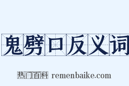 鬼劈口反义词是什么意思的图片
